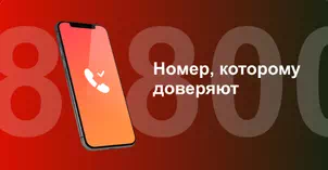 Многоканальный номер 8-800 от МТС в Тюмени